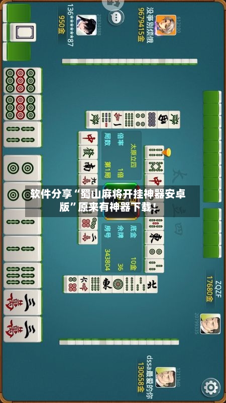 软件分享“蜀山麻将开挂神器安卓版	”原来有神器下载！-第2张图片