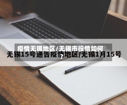 疫情无锡地区/无锡市役情如何?