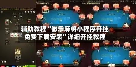 辅助教程“微乐麻将小程序开挂免费下载安装”详细开挂教程