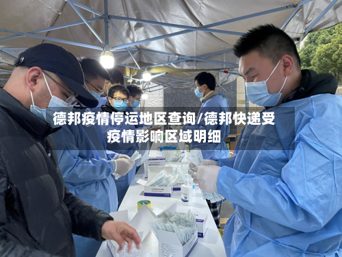 德邦疫情停运地区查询/德邦快递受疫情影响区域明细-第2张图片