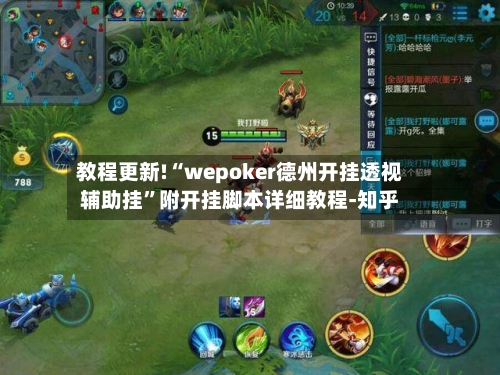 教程更新!“wepoker德州开挂透视辅助挂”附开挂脚本详细教程-知乎-第2张图片