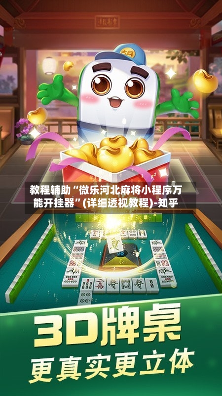 教程辅助“微乐河北麻将小程序万能开挂器	”(详细透视教程)-知乎-第3张图片