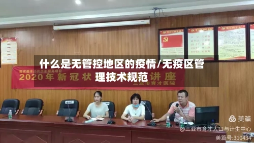 什么是无管控地区的疫情/无疫区管理技术规范-第3张图片