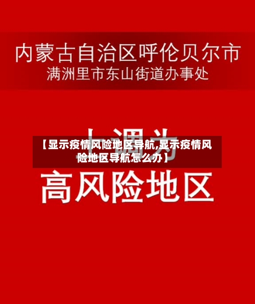 【显示疫情风险地区导航,显示疫情风险地区导航怎么办】