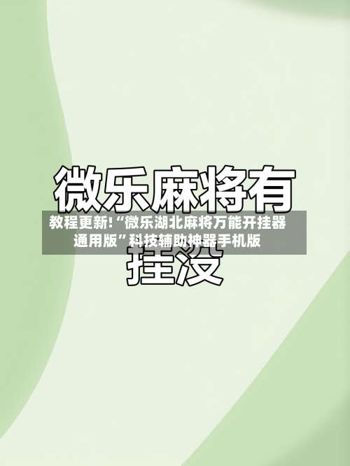教程更新!“微乐湖北麻将万能开挂器通用版”科技辅助神器手机版-第2张图片