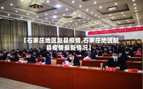【石家庄地区赵县疫情,石家庄地区赵县疫情最新情况】-第2张图片
