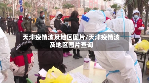 天津疫情波及地区图片/天津疫情波及地区图片查询