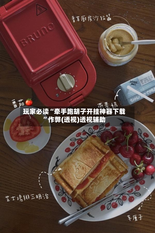 玩家必读“牵手跑胡子开挂神器下载”作弊(透视)透视辅助