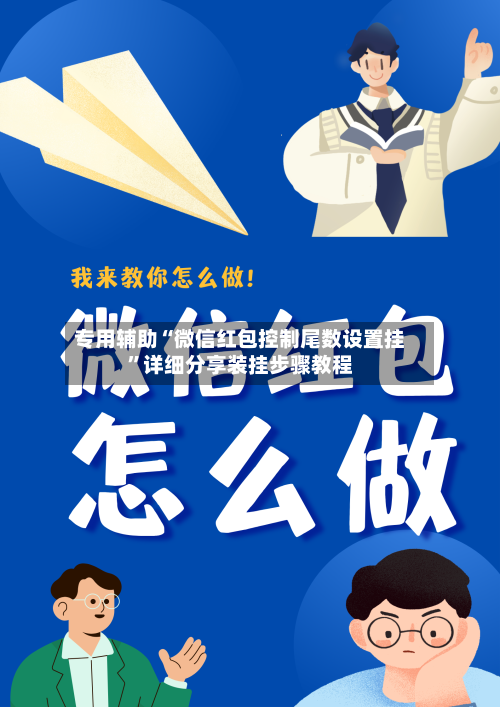 专用辅助“微信红包控制尾数设置挂”详细分享装挂步骤教程-第3张图片