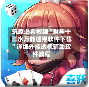 玩家必看教程“财神十三水万能透视软件下载	”详细外挂透视辅助软件教程-第3张图片