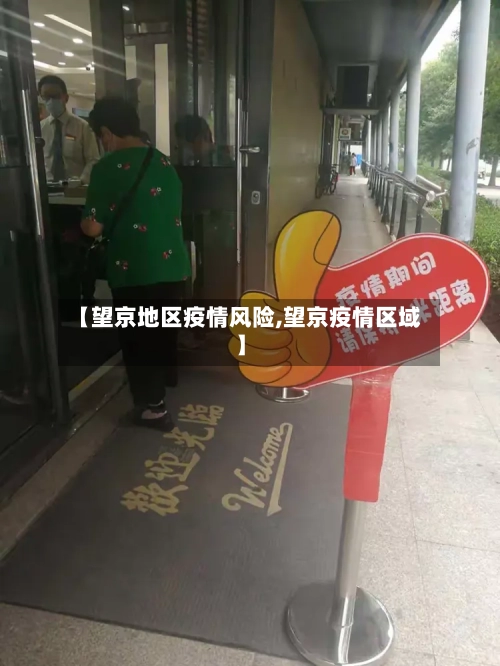 【望京地区疫情风险,望京疫情区域】