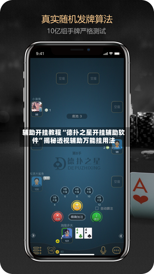 辅助开挂教程“德扑之星开挂辅助软件”揭秘透视辅助万能挂用法-第2张图片