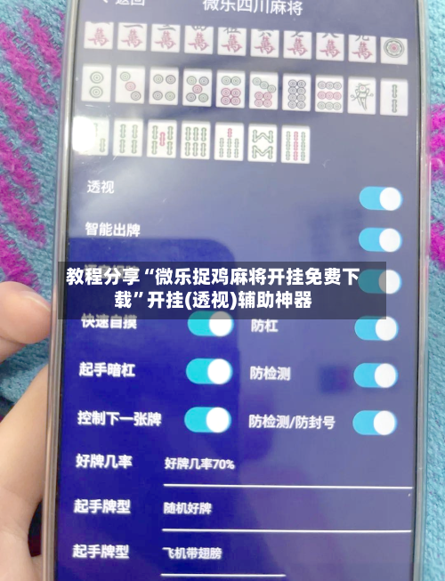 教程分享“微乐捉鸡麻将开挂免费下载”开挂(透视)辅助神器