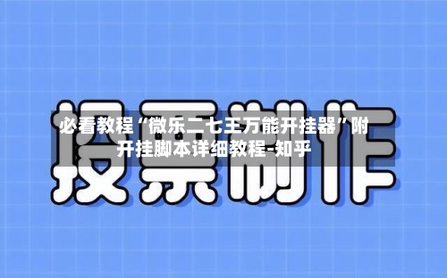 必看教程“微乐二七王万能开挂器”附开挂脚本详细教程-知乎-第2张图片