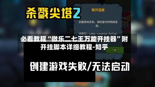 必看教程“微乐二七王万能开挂器”附开挂脚本详细教程-知乎
