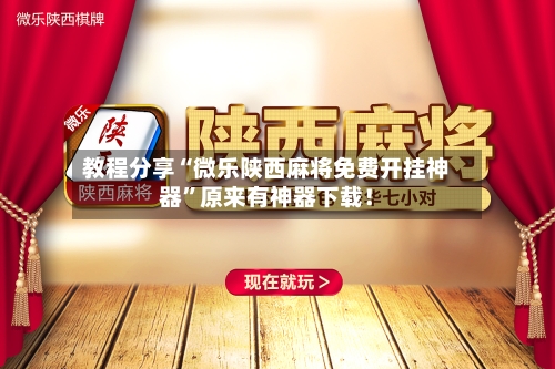教程分享“微乐陕西麻将免费开挂神器	”原来有神器下载！-第2张图片