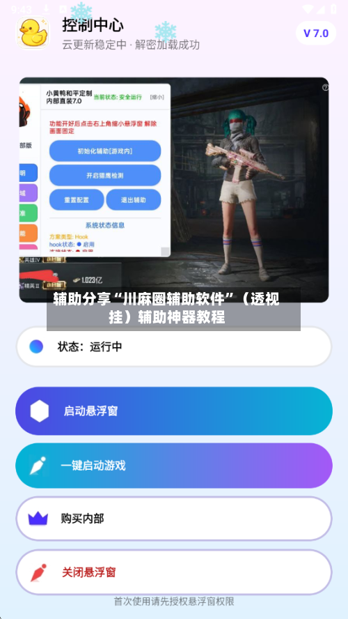 辅助分享“川麻圈辅助软件”（透视挂）辅助神器教程