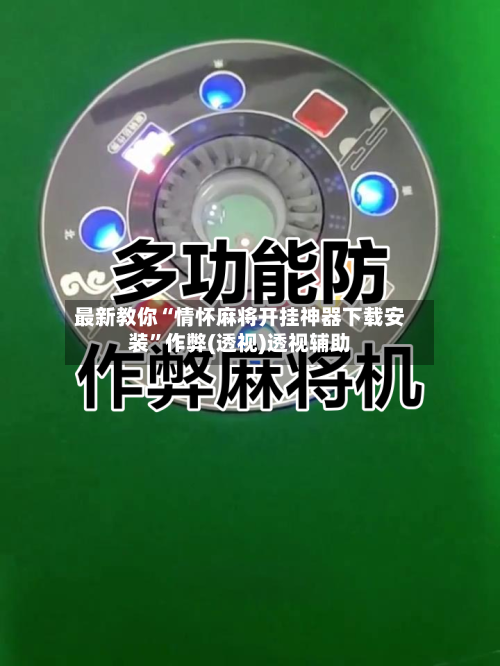 最新教你“情怀麻将开挂神器下载安装”作弊(透视)透视辅助-第2张图片