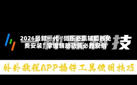 2026最新一代“微乐必赢辅助器免费安装	”掌握辅助功能必胜规则-第2张图片
