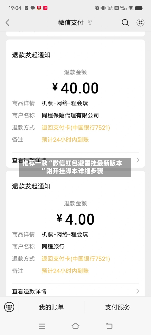 推荐一款“微信红包避雷挂最新版本”附开挂脚本详细步骤