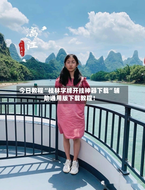 今日教程“桂林字牌开挂神器下载”辅助通用版下载教程！