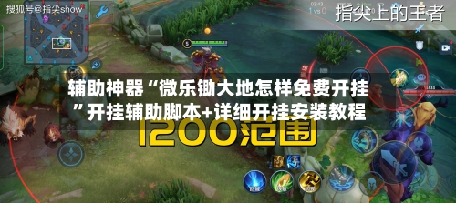 辅助神器“微乐锄大地怎样免费开挂”开挂辅助脚本+详细开挂安装教程-第2张图片