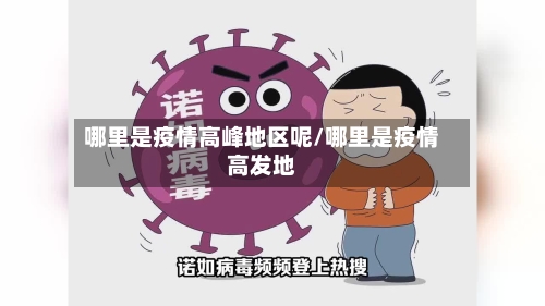 哪里是疫情高峰地区呢/哪里是疫情高发地
