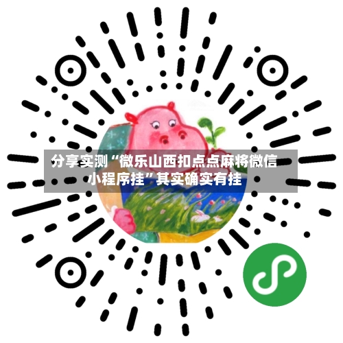 分享实测“微乐山西扣点点麻将微信小程序挂”其实确实有挂-第2张图片