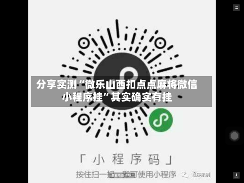 分享实测“微乐山西扣点点麻将微信小程序挂”其实确实有挂
