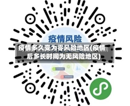 疫情多久变为零风险地区(疫情后多长时间为无风险地区)