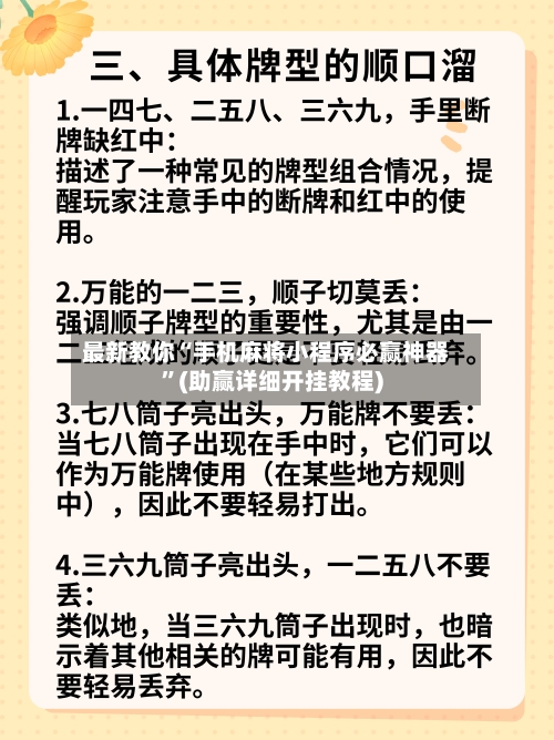 最新教你“手机麻将小程序必赢神器”(助赢详细开挂教程)