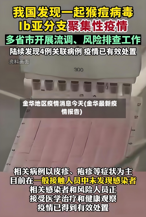 金华地区疫情消息今天(金华最新疫情报告)