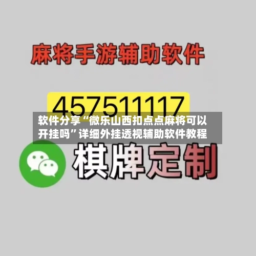 软件分享“微乐山西扣点点麻将可以开挂吗”详细外挂透视辅助软件教程-第3张图片