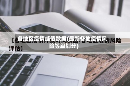 各地区疫情峰值数据(最新各地疫情风险等级划分)-第2张图片