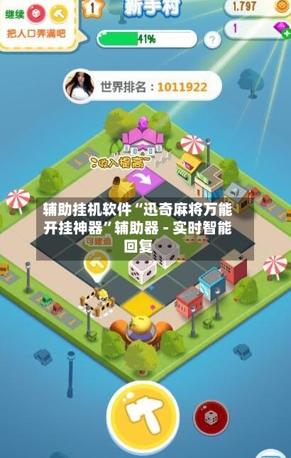 辅助挂机软件“迅奇麻将万能开挂神器”辅助器 - 实时智能回复-第2张图片