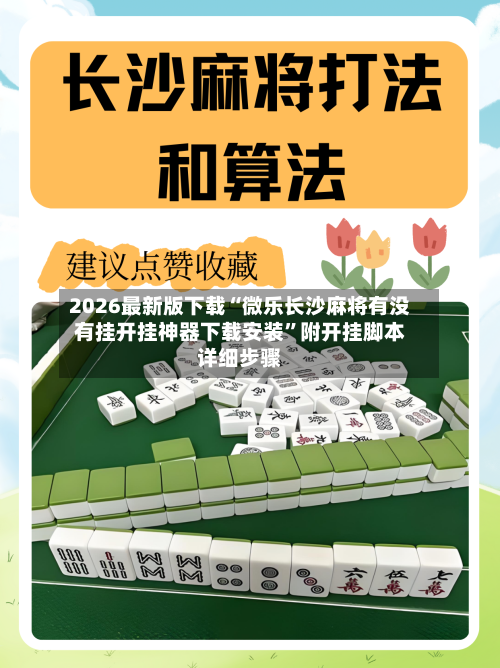 2026最新版下载“微乐长沙麻将有没有挂开挂神器下载安装	”附开挂脚本详细步骤-第2张图片