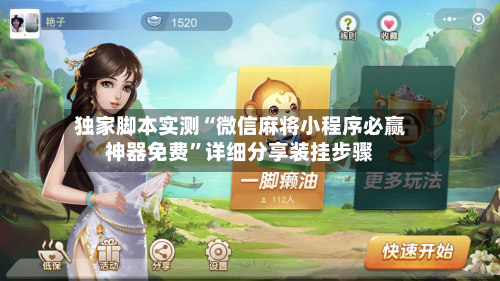 独家脚本实测“微信麻将小程序必赢神器免费”详细分享装挂步骤