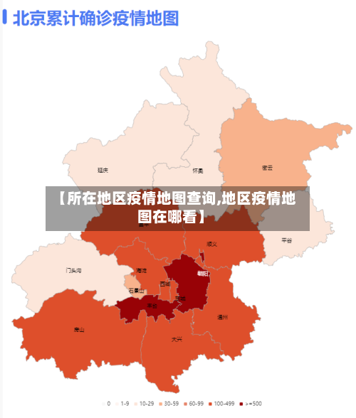 【所在地区疫情地图查询,地区疫情地图在哪看】