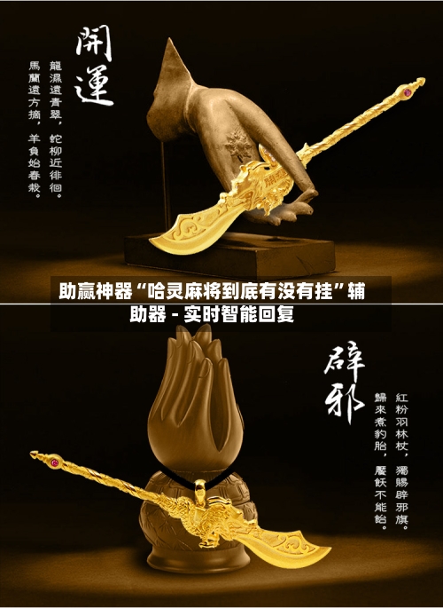 助赢神器“哈灵麻将到底有没有挂	”辅助器 - 实时智能回复-第2张图片
