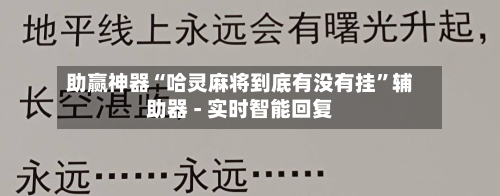 助赢神器“哈灵麻将到底有没有挂”辅助器 - 实时智能回复-第3张图片