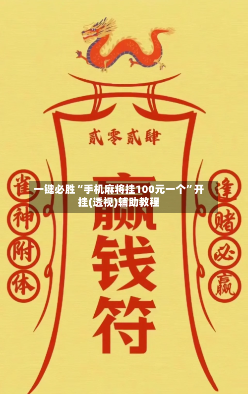 一键必胜“手机麻将挂100元一个”开挂(透视)辅助教程-第2张图片