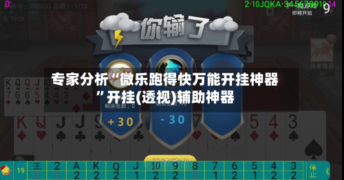 专家分析“微乐跑得快万能开挂神器”开挂(透视)辅助神器-第2张图片