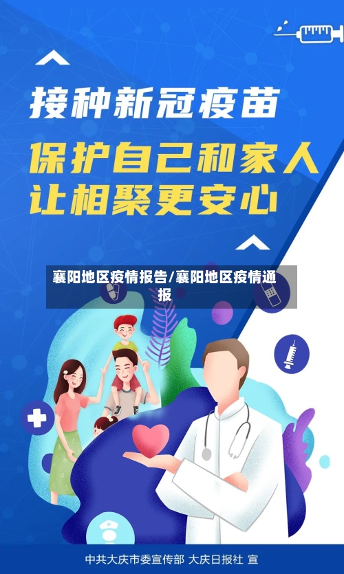 襄阳地区疫情报告/襄阳地区疫情通报-第3张图片