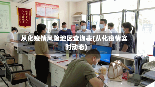 从化疫情风险地区查询表(从化疫情实时动态)-第2张图片