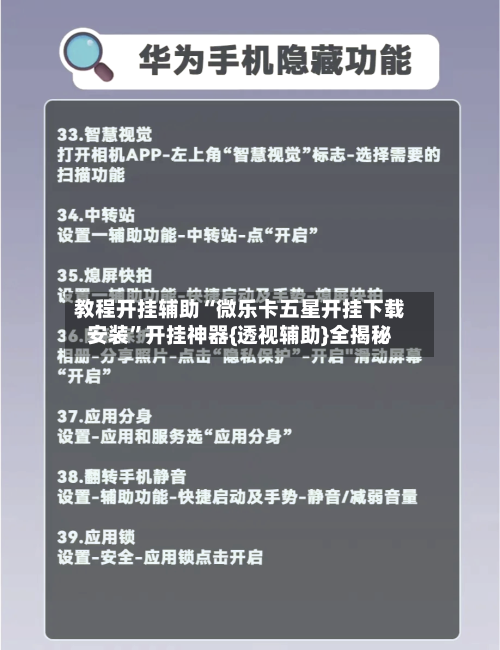 教程开挂辅助“微乐卡五星开挂下载安装	”开挂神器{透视辅助}全揭秘-第2张图片