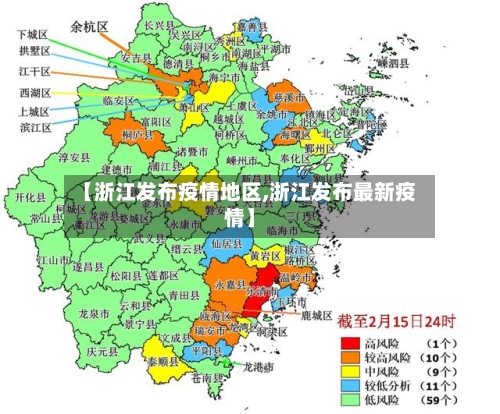【浙江发布疫情地区,浙江发布最新疫情】-第2张图片