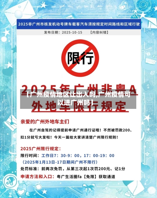 【广州疫情地区让出入吗,广州疫情可以进广州吗】