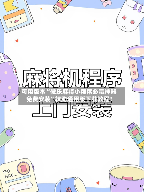 可用版本“微乐麻将小程序必赢神器免费安装	”辅助通用版下载教程！-第2张图片