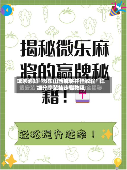 玩家必知“微乐山西麻将开挂教程”详细分享装挂步骤教程-第2张图片