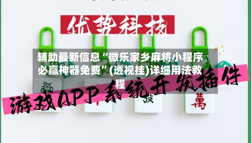 辅助最新信息“微乐家乡麻将小程序必赢神器免费”(透视挂)详细用法教程-第3张图片